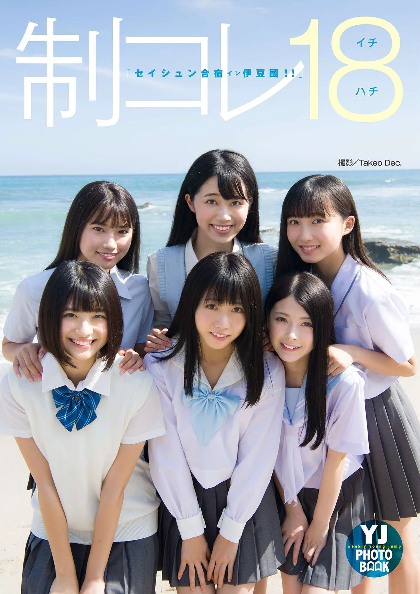 制コレ18「セイシュン合宿イン伊豆國！！」写真集 - 爱照片