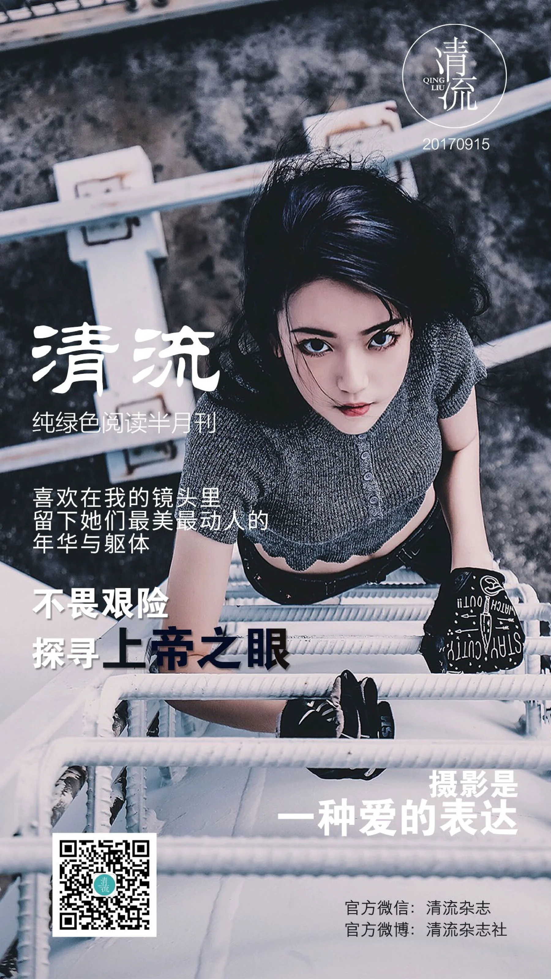 [清流杂志] 第三期 《最美动人的年华躯体》 全本套图 - 爱照片