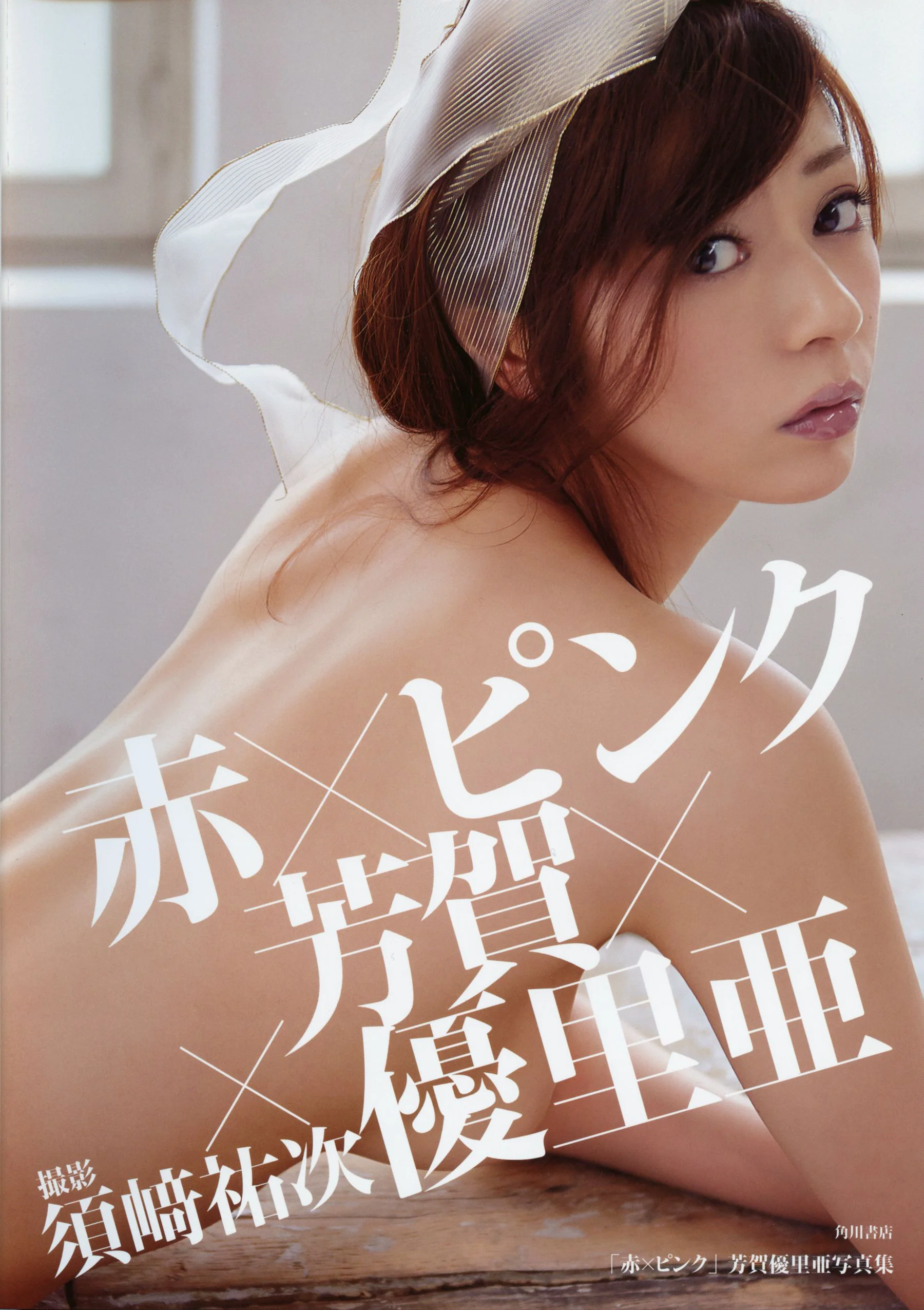 芳賀優里亜 Yuria Haga 「赤×ピンク」写真集 - 爱照片