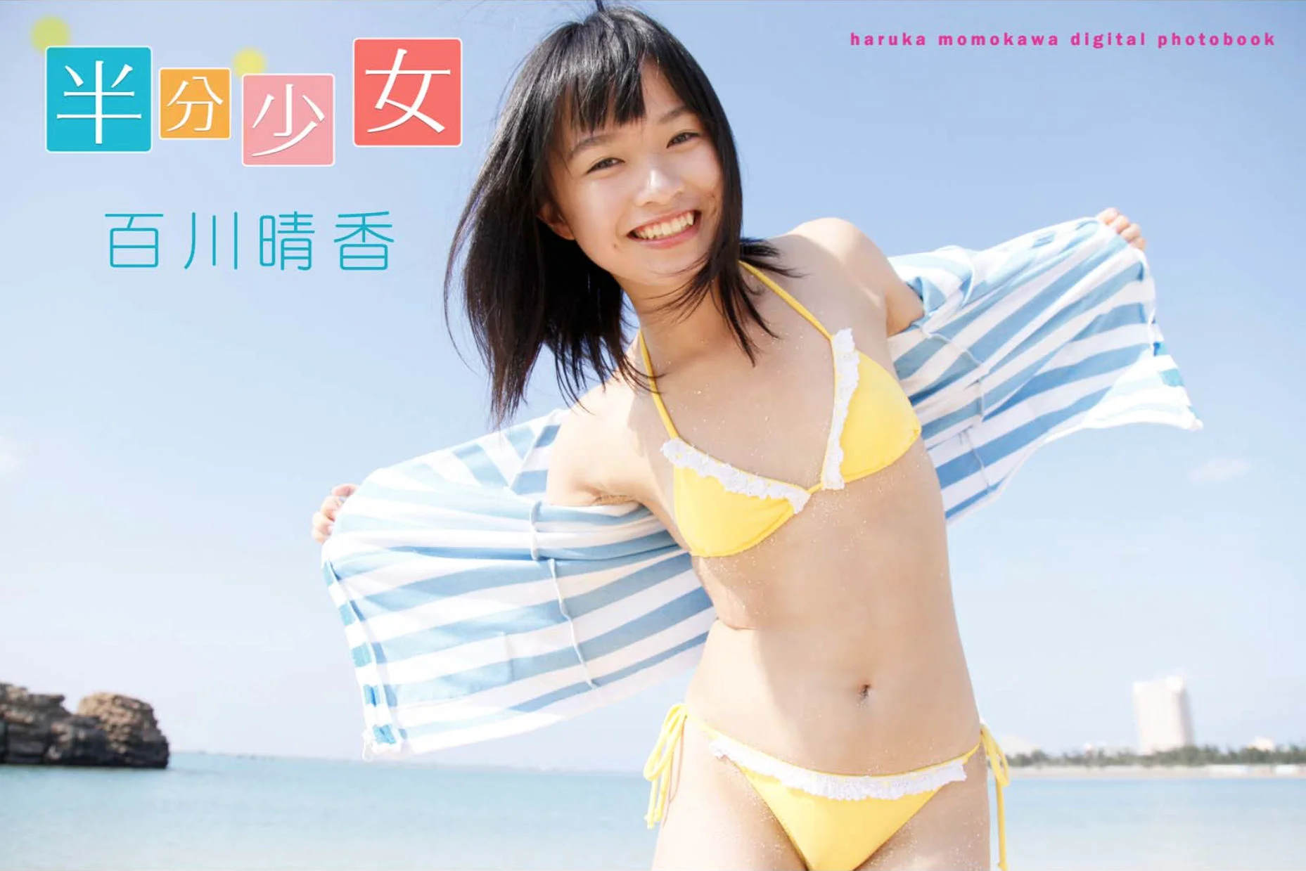 百川晴香 《半分少女》 写真集 - 爱照片