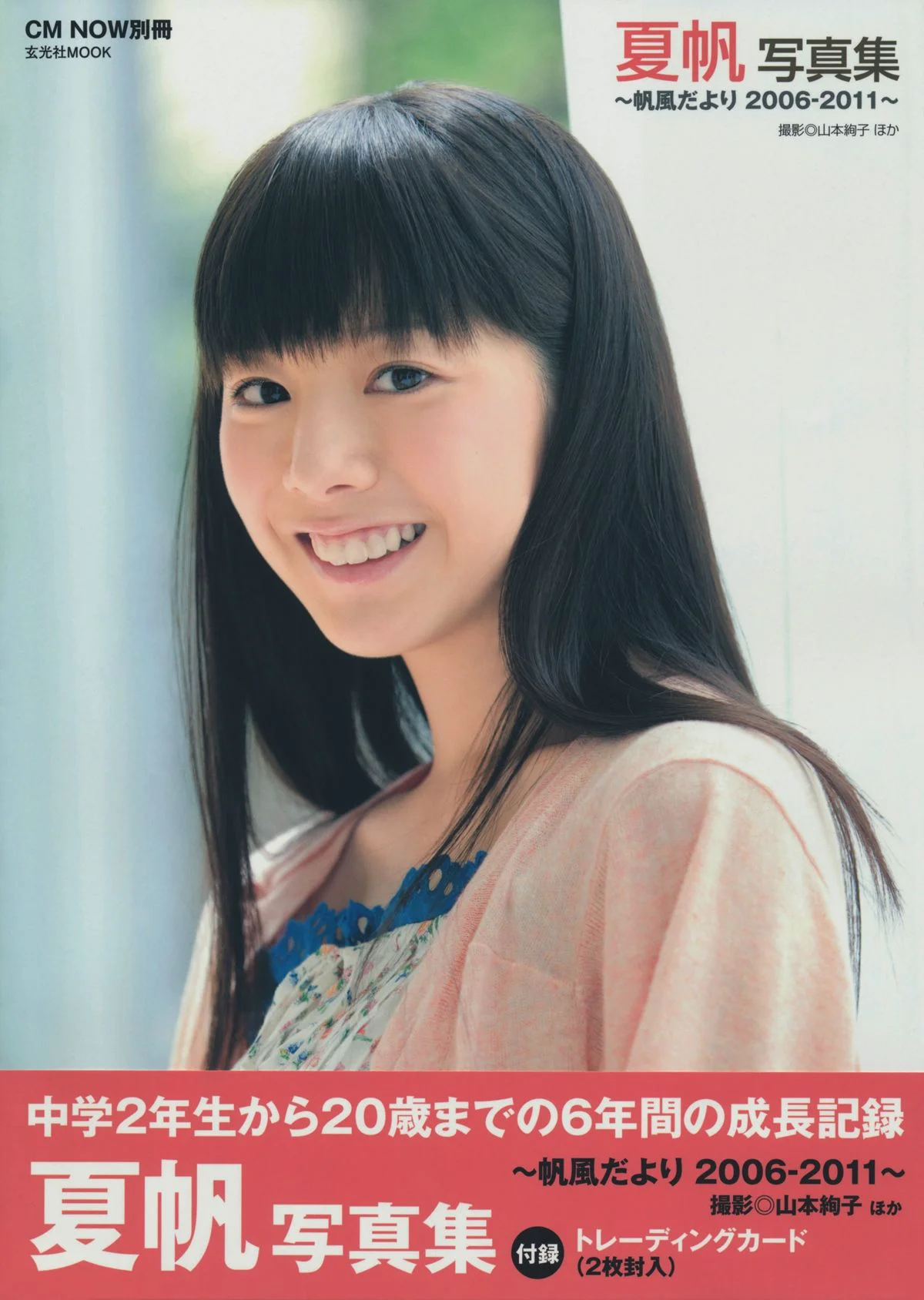 夏帆《帆風だより 》写真集 - 爱照片
