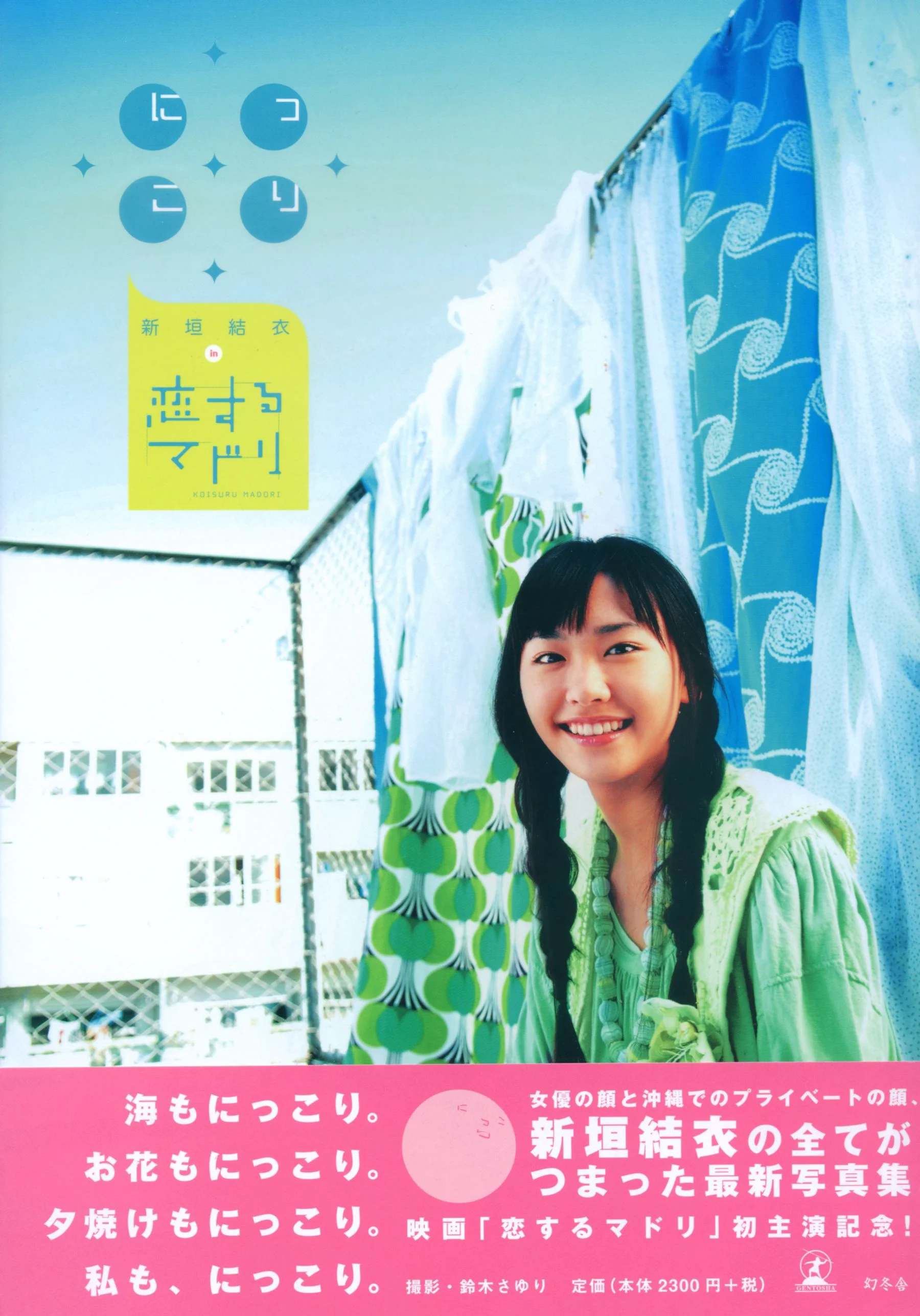 新垣结衣 《恋爱部屋》 恋するマドリ 写真集 - 爱照片