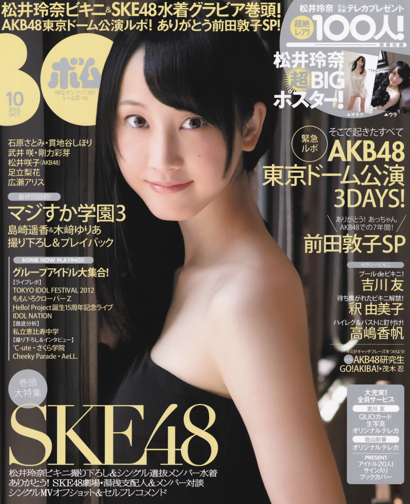 [Bomb Magazine] 2012年No.10 松井玲奈 SKE48 向田茉夏 矢方美纪 秦佐和子 菅なな子 写真杂志 - 爱照片