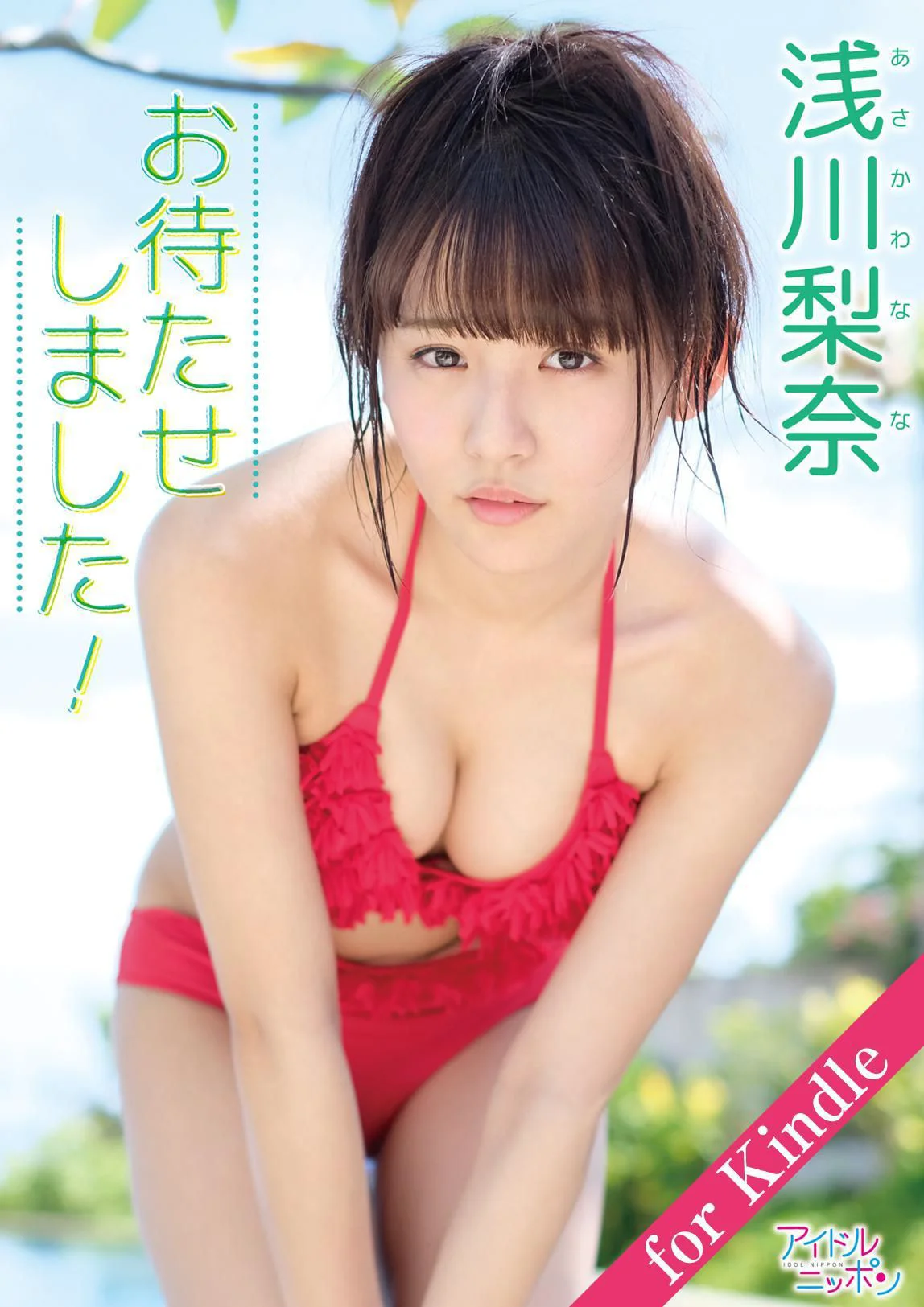 浅川梨奈 Nana Asakawa 「お待たせしました！」 写真集 - 爱照片