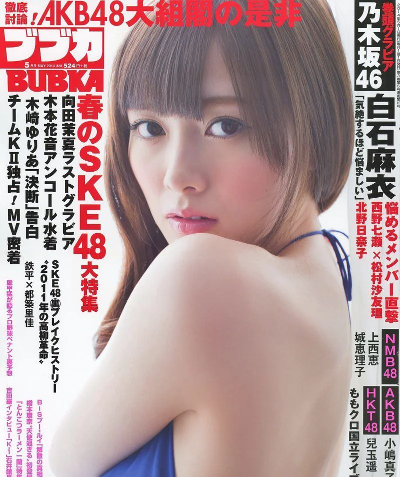 [BUBKA] 白石麻衣 向田茉夏 小嶋真子 2014.05 写真杂志 - 爱照片