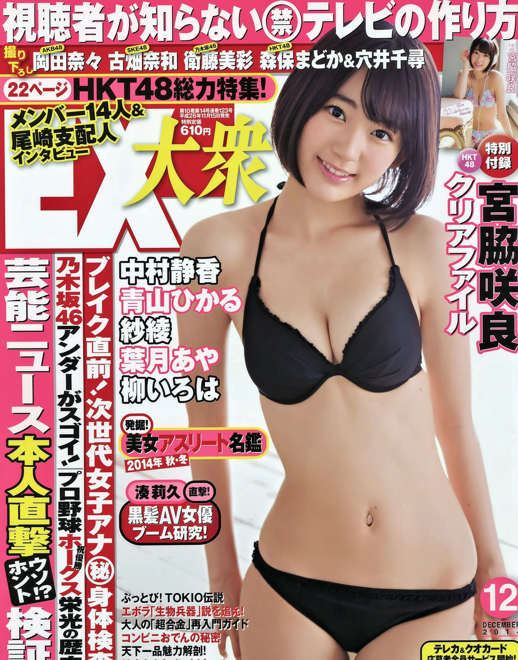 [EX Taishu] 宮脇咲良 森保まどか 穴井千尋 2014年No.12 写真杂志 - 爱照片