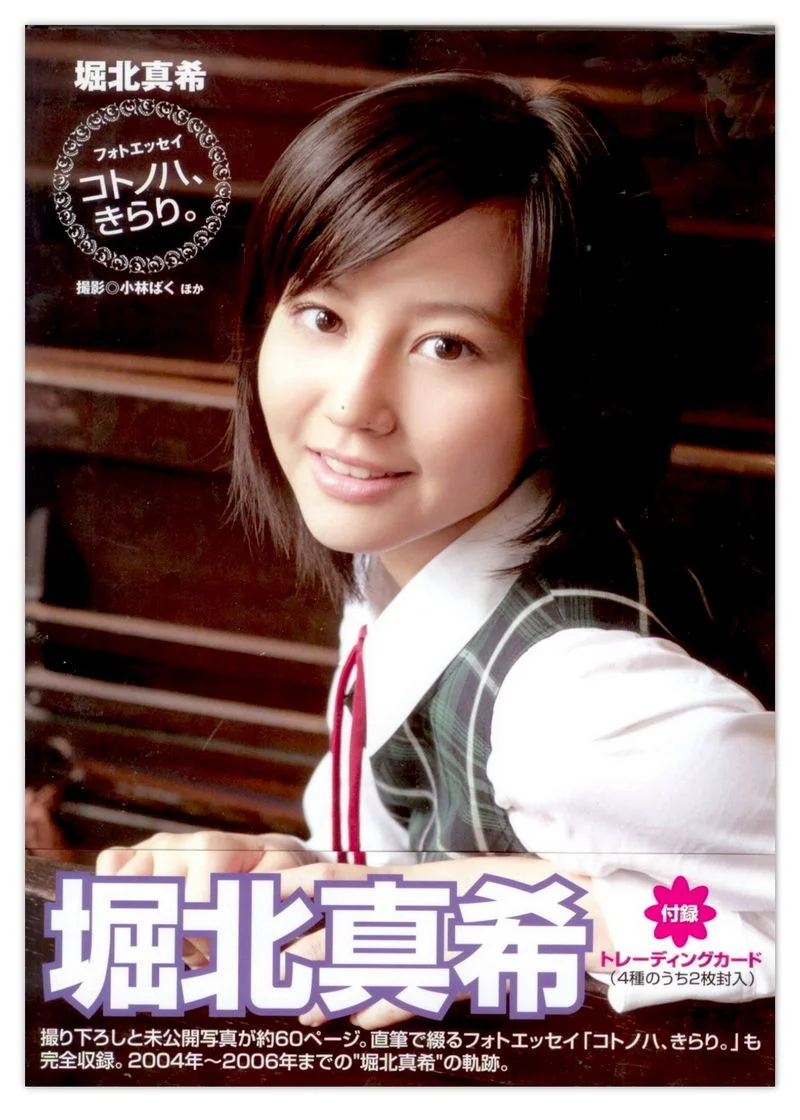 堀北真希 「コトノハ、きらり。」写真集 - 爱照片