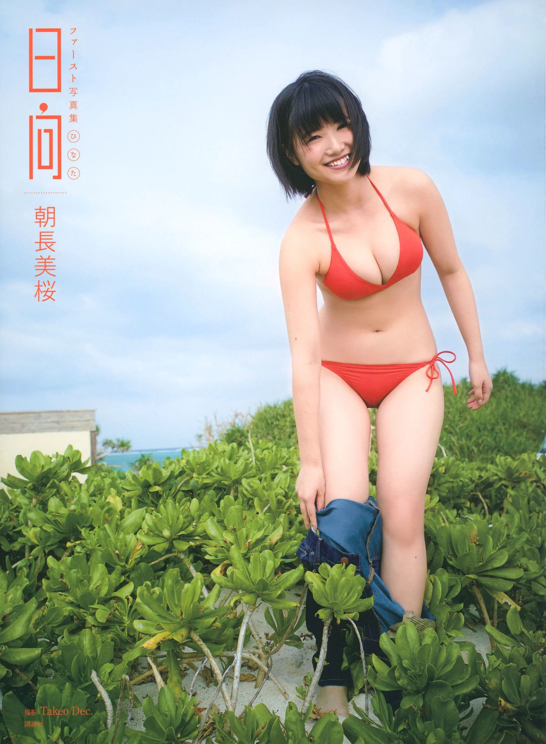 朝長美桜《日向》ファースト写真集 - 爱照片