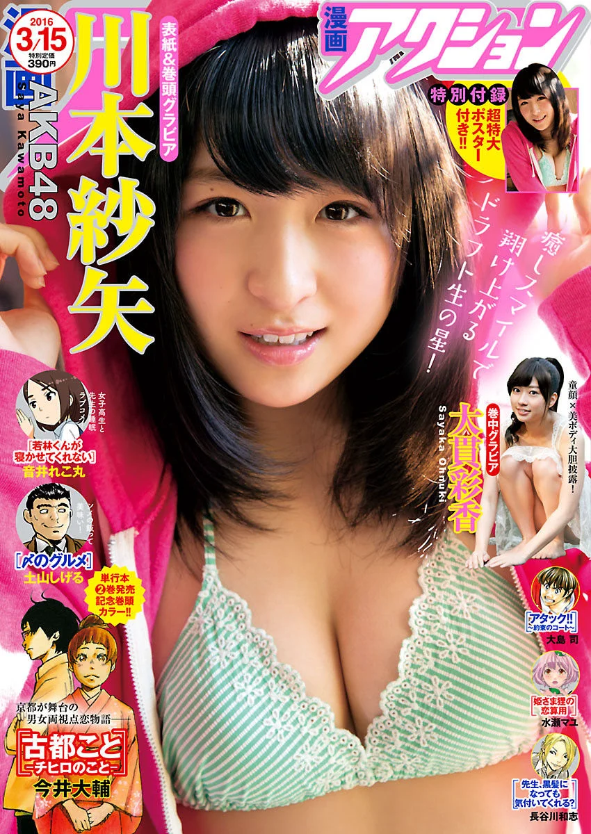 [Manga Action] 川本紗矢 大貫彩香 2016年No.06 写真杂志 - 爱照片