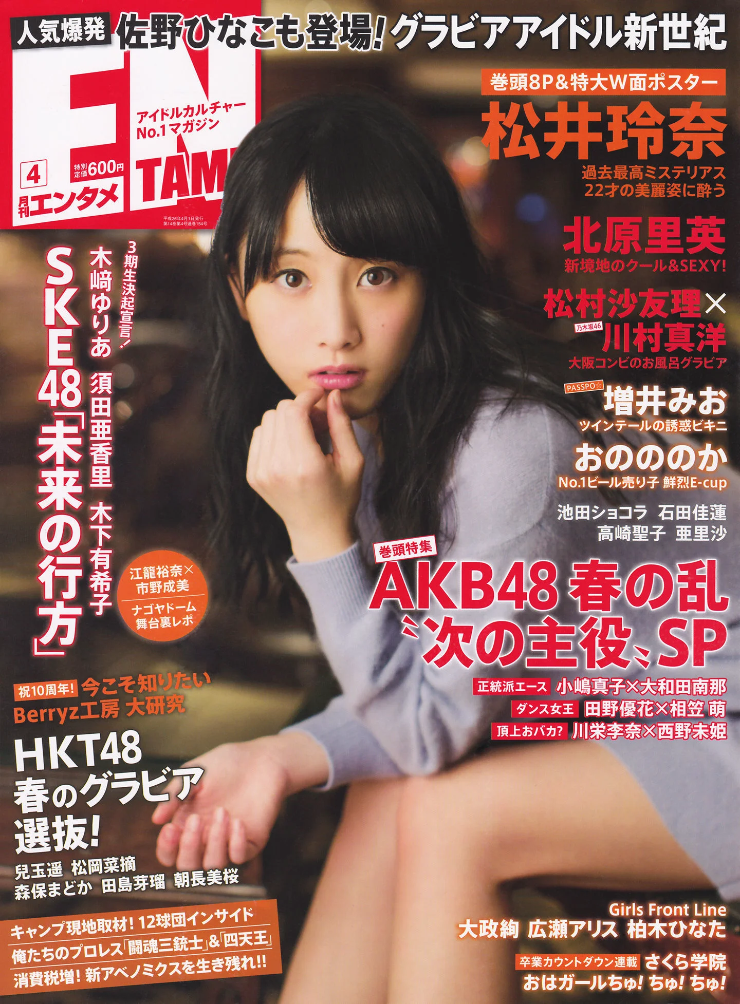 [ENTAME(エンタメ)] 松井玲奈 北原里英 HKT48 2014年04月号 写真杂志 - 爱照片